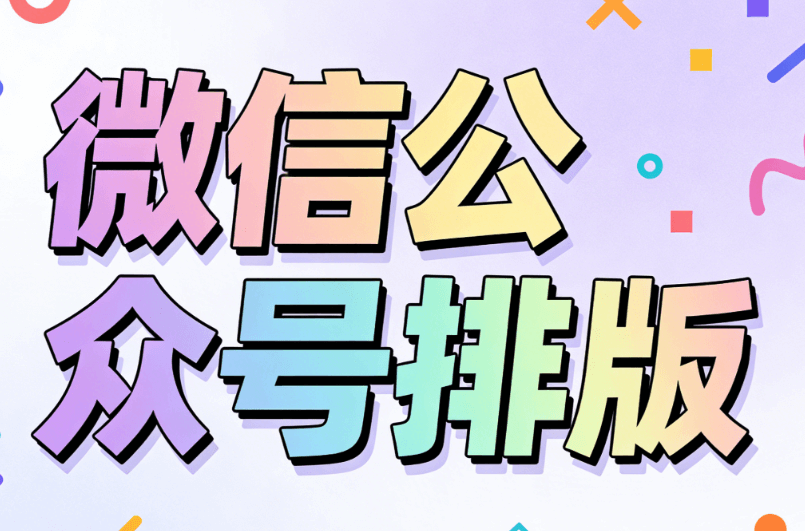 16套文艺小清新微信排版模板推荐 | 公众号素材一键获取