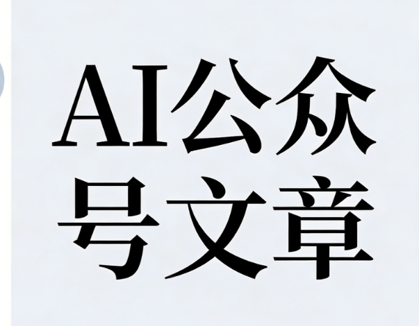 2026微信编辑器TOP5测评：AI工具如何提升创作效率？