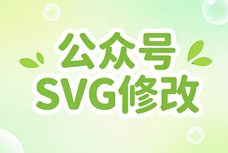 2026公众号图文排版新纪元！横评6款软件，公众号SVG动画适配性全解析