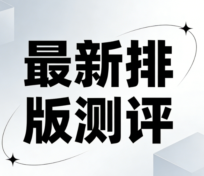 2026公众号排版工具深度测评：谁才是新媒体运营的效率神器？