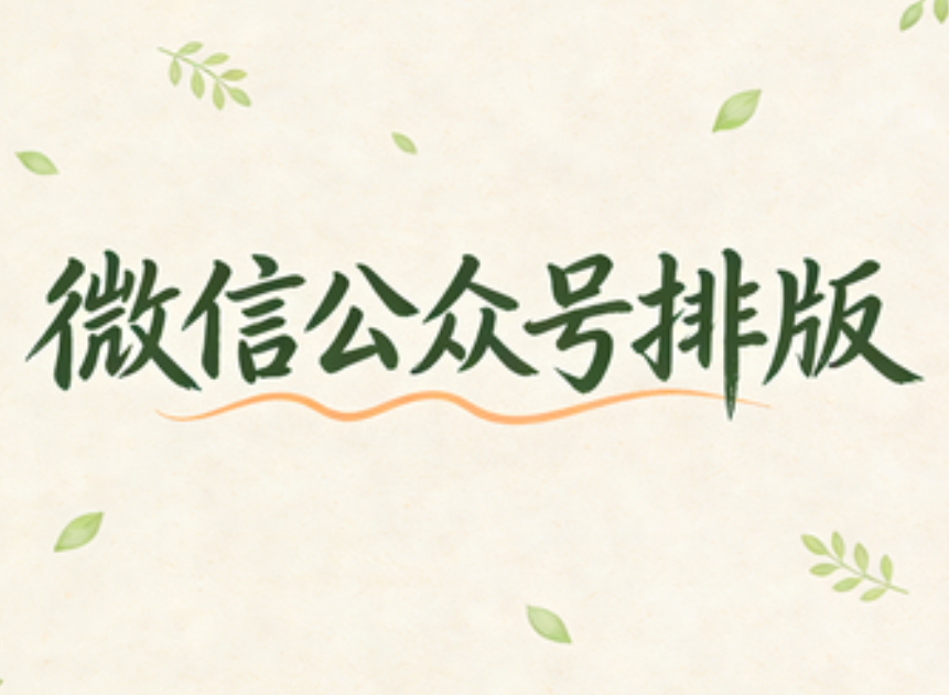 公众号排版5大技巧：3分钟学会高颜值排版（附保姆级教程）