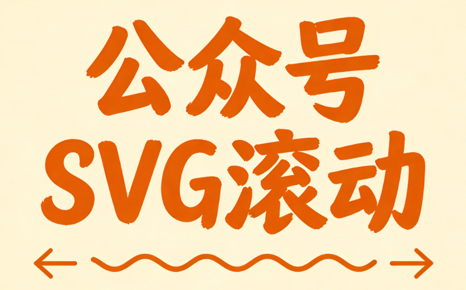 零基础入门：如何用排版工具制作公众号SVG动效？看完这份指南不再崩溃！