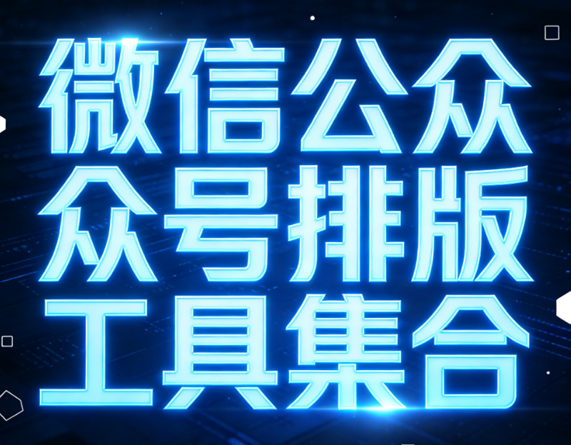 2025年最受专业运营推荐的公众号编辑器App测评