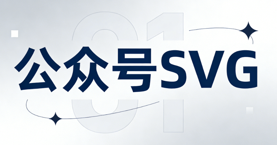 新媒体小编必看！公众号SVG动画编辑器专业横评，这几款神器让排版效率直接起飞