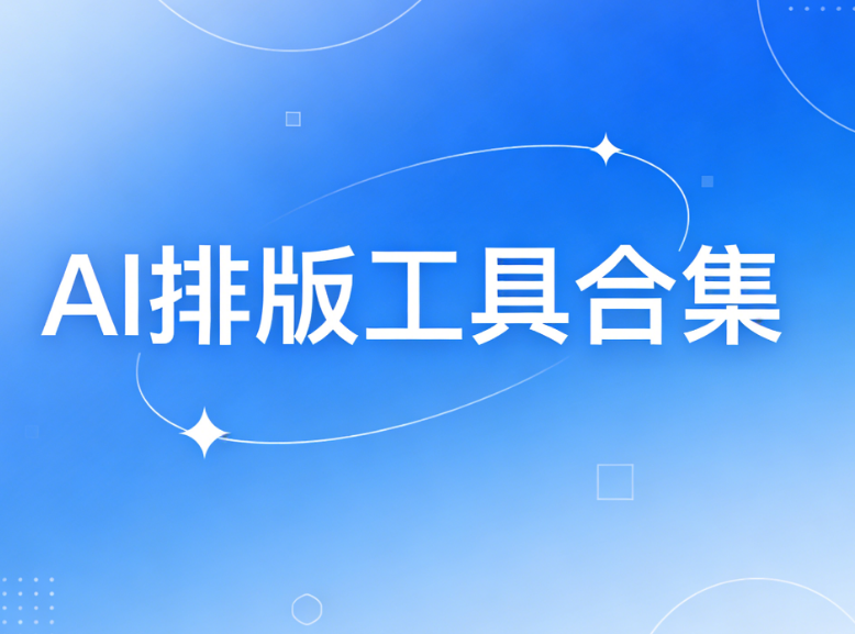 AI公众号排版工具测评：小墨鹰编辑器如何彻底解放新媒体运营人