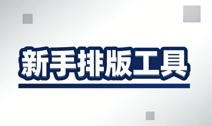 2026公众号编辑器新手指南：8款神器助力微信公众号文章排版提速