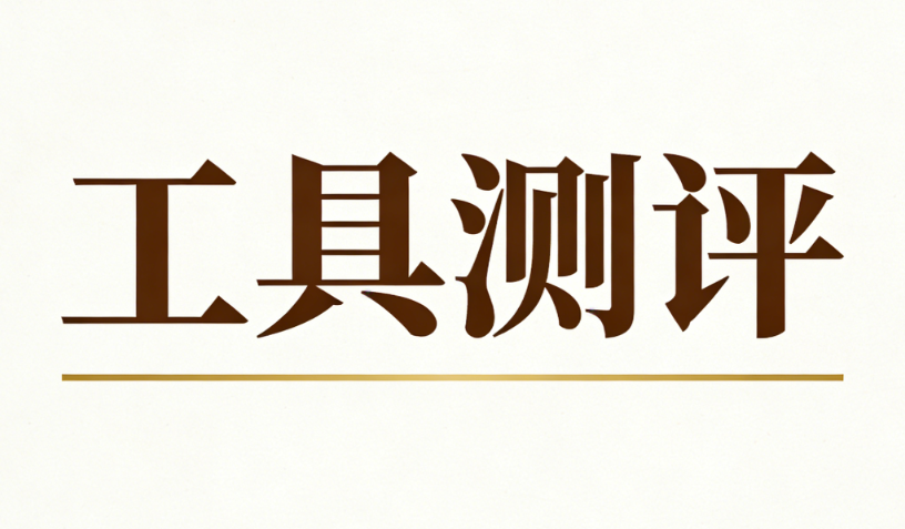 推荐3个好用的微信文章排版网站及测评
