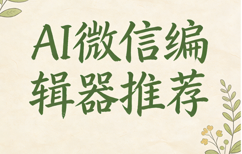 8款AI公众号排版神器测评：拯救排版崩溃，效率飙升秘籍（2026最新）