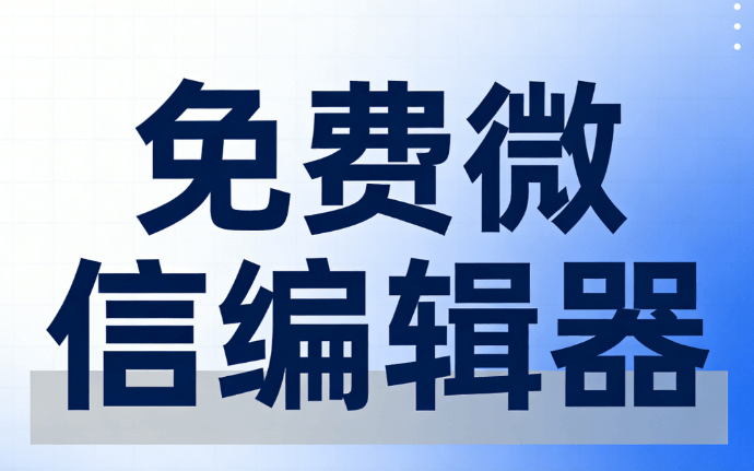 公众号编辑器怎么选？2026实测5大工具对比，运营效率翻倍指南