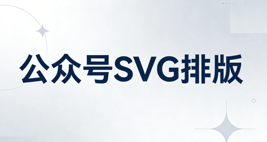 公众号SVG动画效果制作权威教程：图片滑动与自动换图工具实测