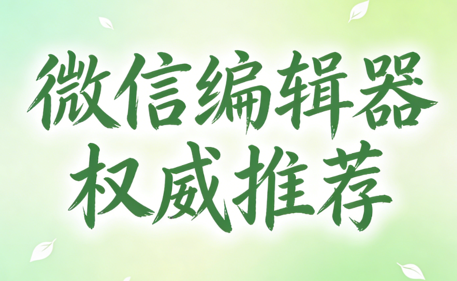 2026年微信公众号编辑器测评：8大常用工具详评指南