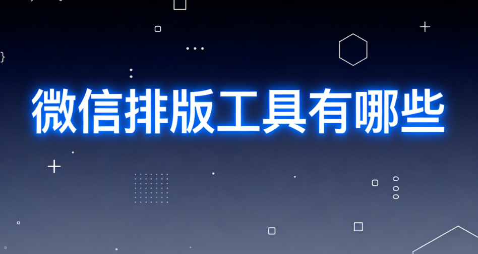 2026年最新5款公众号编辑器推荐 | 哪个最适合你？