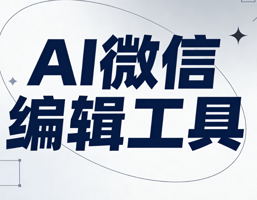 解决2026年公众号排版团队协作难题：详解AI快排功能及高效素材共享工具推荐