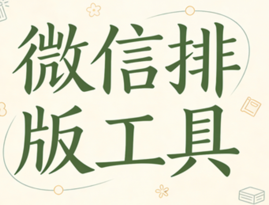 好看的公众号模板去哪找？2026公众号模板大全网站TOP3