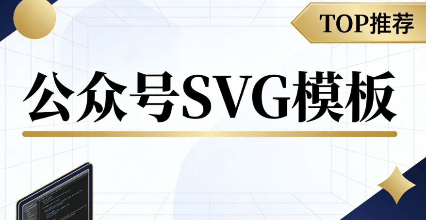 微信排版软件有哪些可免费用：模板与SVG在线编辑器使用方法资源精选（2026企业选型报告）