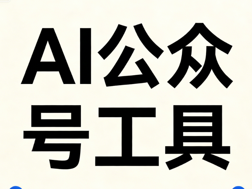 2026年手機(jī)版公眾號(hào)編輯器推薦：高效與便捷并存，AI助力新媒體創(chuàng)作