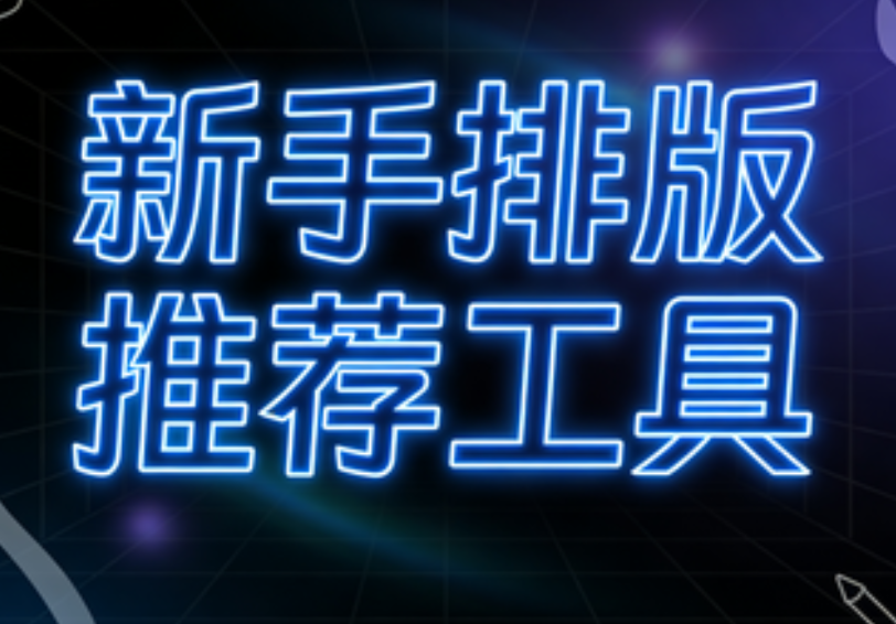 新手必看！这6款微信编辑器绝了，轻松实现5分钟速排！