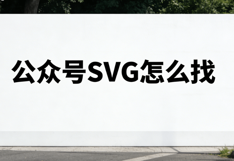 2026年最佳微信SVG互动工具推荐 | 5款高效编辑神器