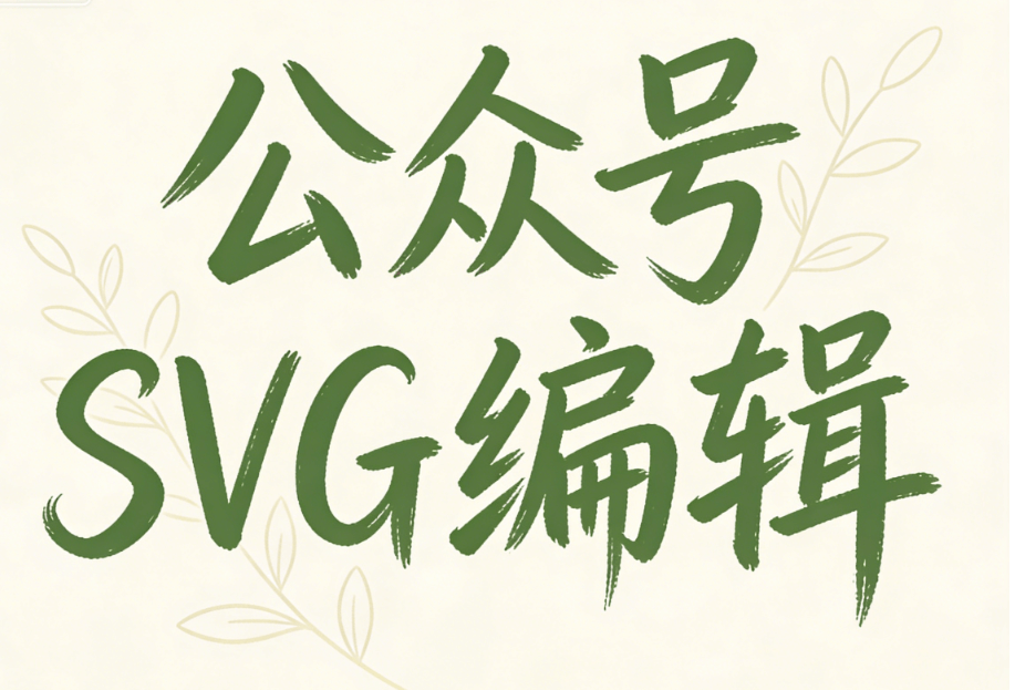 公众号排版效率提升200%！5款编辑器深度对比，SVG动画制作全攻略
