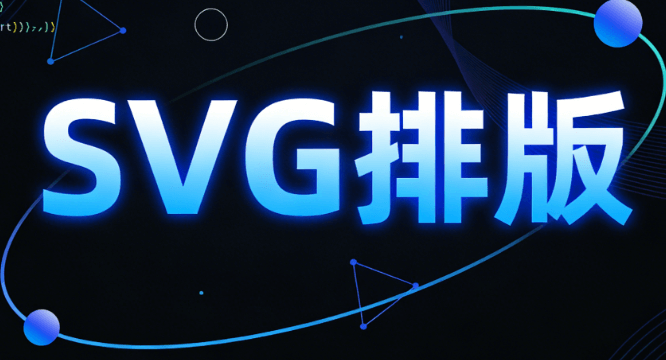 2026最新公众号SVG互动制作指南：5步从入门到精通