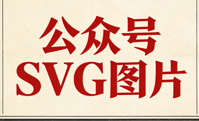 公众号排版进入新纪元！SVG动画编辑器专业榜单发布，让你高效运营不加班