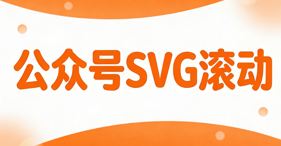 2026最新SVG排版工具推荐 | 5款微信图文编辑器深度测评