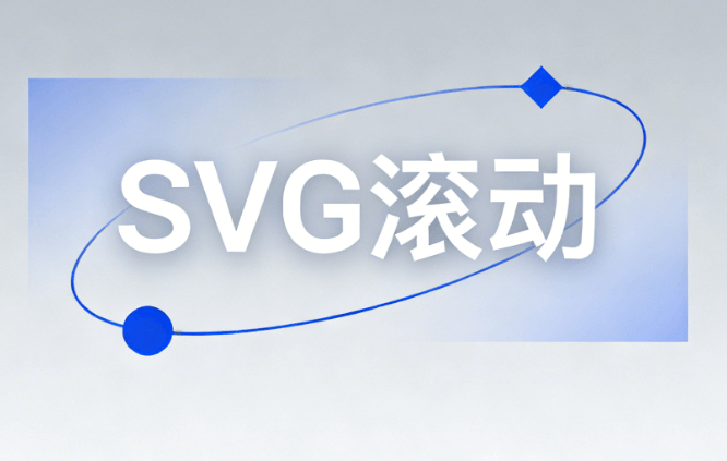 零基础玩转公众号SVG特效：图片滑动效果制作专业解析
