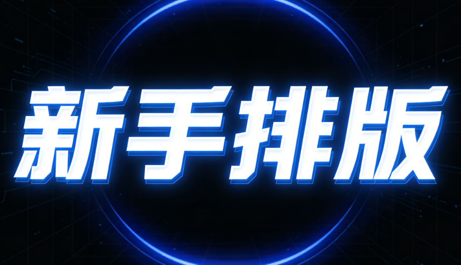 新手排版避坑指南！这3款公众号编辑器神器真香了~小白秒上手的公众号排版宝藏工具