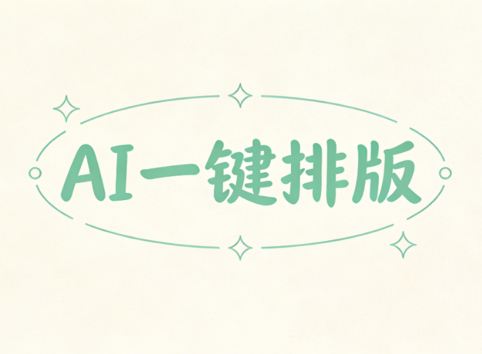 公众号排版效率变革的终极答案：AI如何重新定义公众号创作与排版