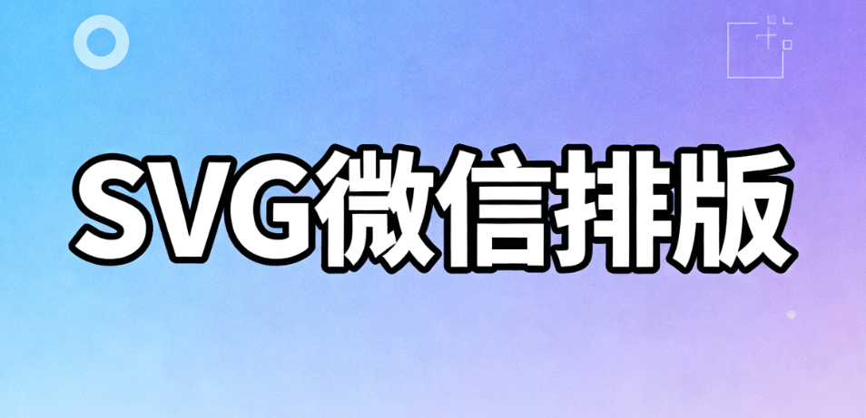 2026年SVG编辑器推荐：180万配图+10000套模板免费下载