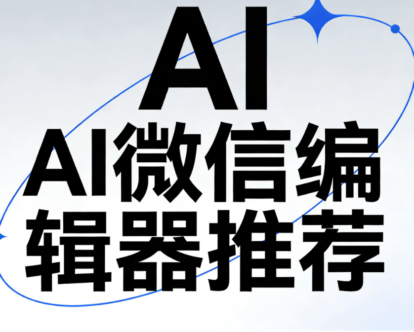 AI公众号编辑器工具：3步提升新媒体运营效率 | 实操指南