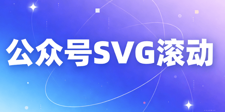 免费SVG动画素材集合上线，助力公众号文章增彩