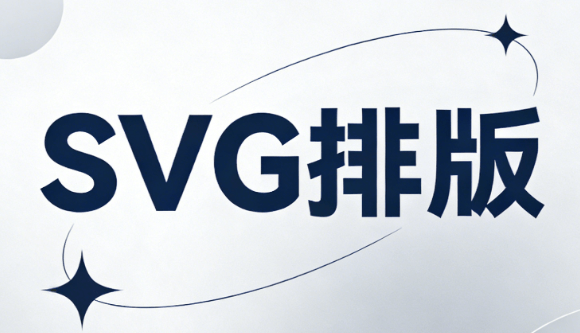 公众号SVG编辑器测评