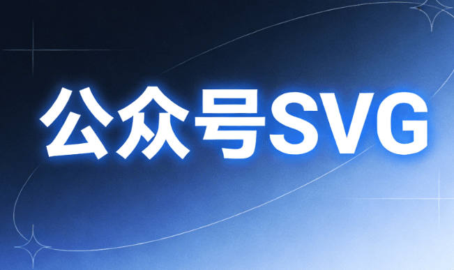 公众号图片公众号SVG教程弹窗：2026零门槛实操指南 | 3步搞定排版