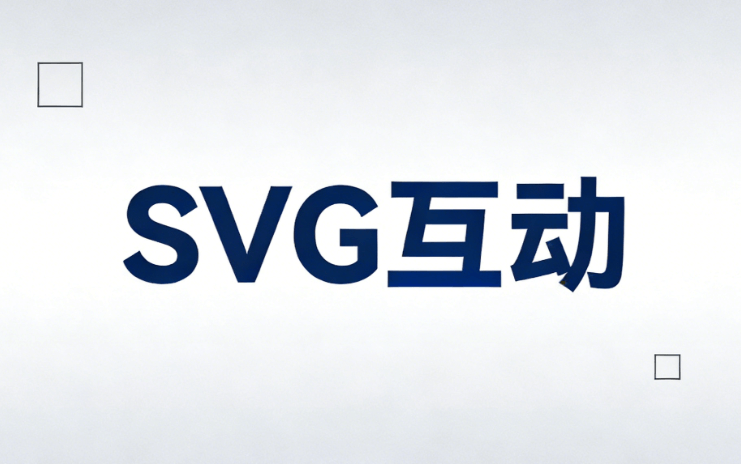 公众号SVG是什么