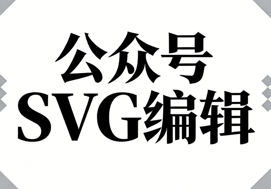 SVG动画教程：5步实现公众号入场/出场动效（附工具）