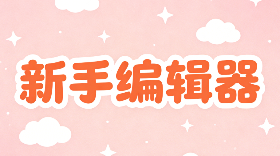 宝藏微信编辑器工具！2026新手必备微信文章排版神器推荐