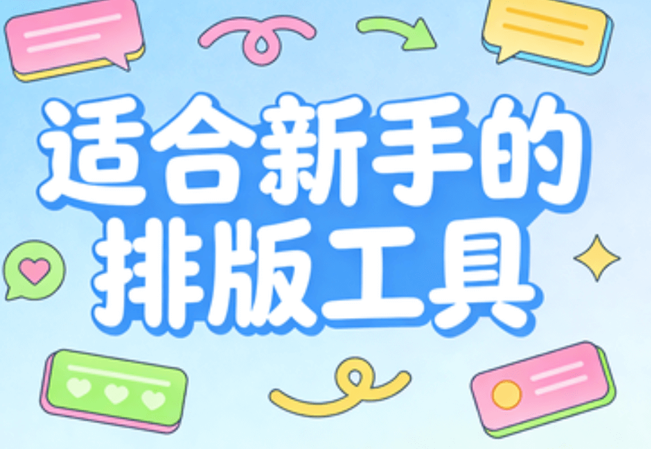 公众号排版素材指南：5款新手必备免费微信编辑器推荐