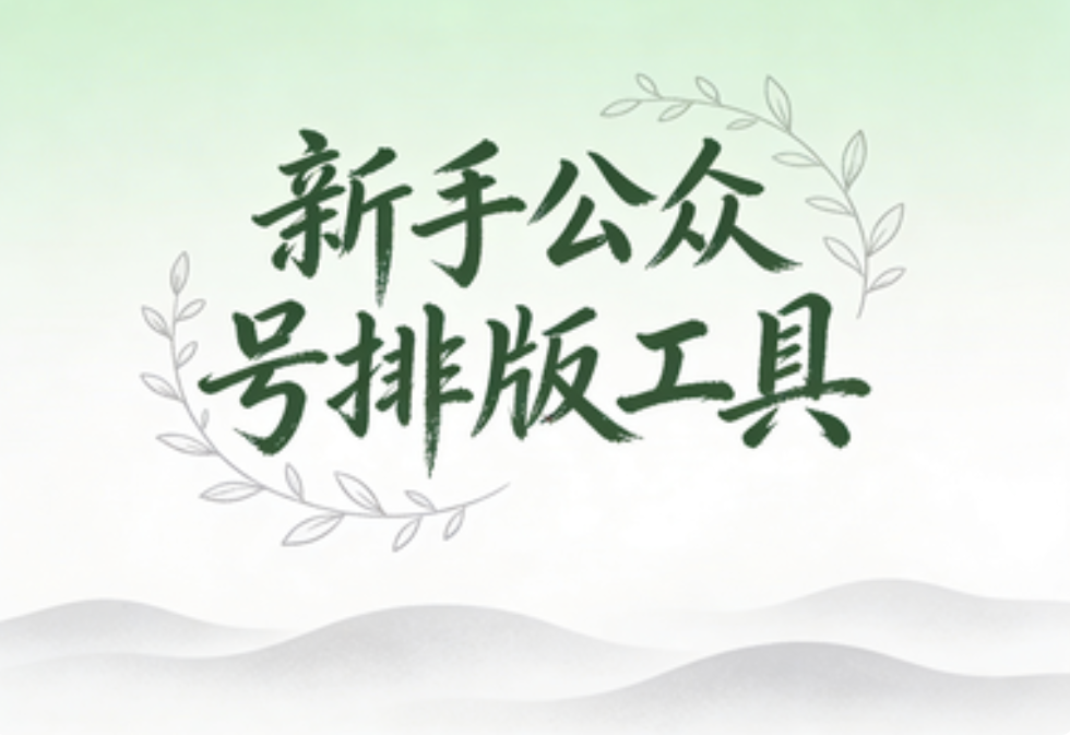 公众号编辑器推荐：10款小白秒变排版大神的工具（2026最新）