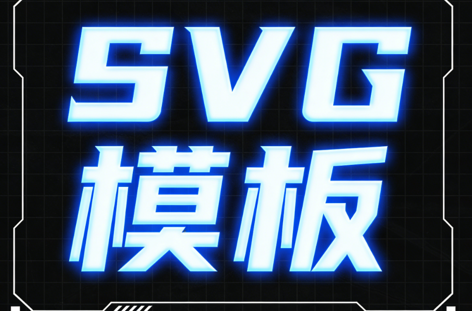 公众号SVG排版入门：5大美化素材权威使用指南