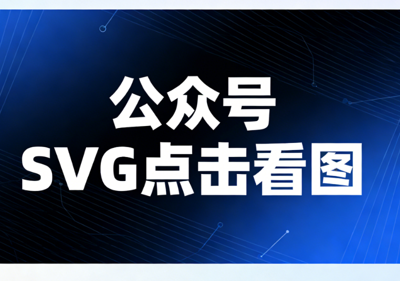 2026年公众号答题SVG点击实现：3个免费工具推荐