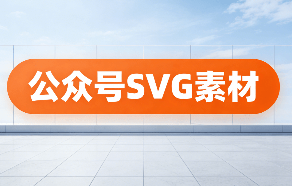 2026最新SVG自动换图工具横评：公众号排版升级终极指南