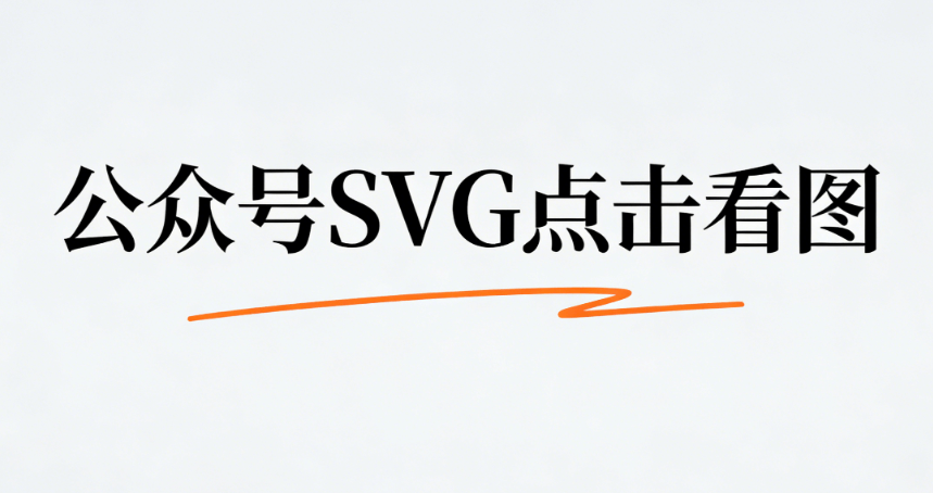 2026公众号编辑器大比拼：谁家SVG动画最炫？实测对比出炉