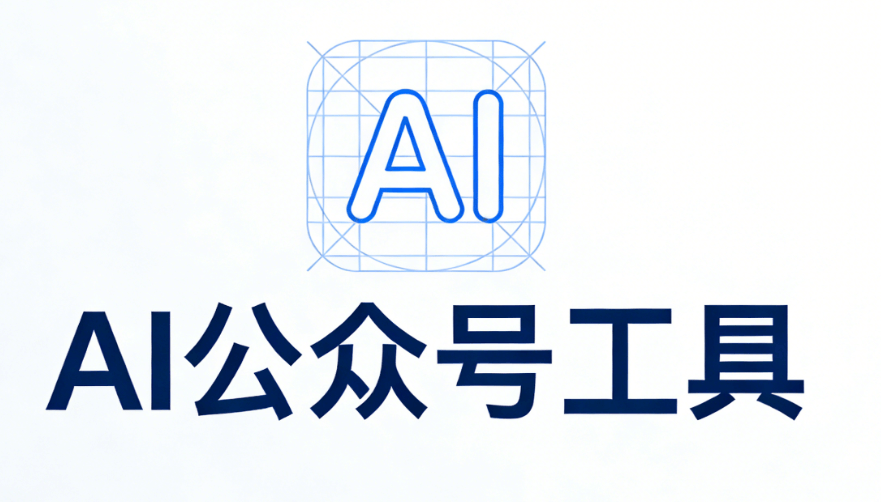 8款AI公众号排版编辑器横评：新媒体小编如何用AI工具实现高效运营？