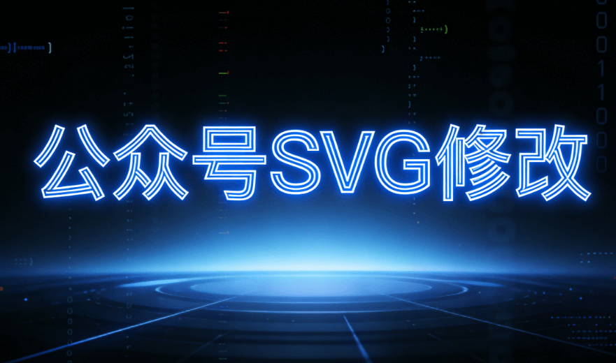 零基础玩转公众号SVG动画 | 3步搞定排版神器（2026最新版）