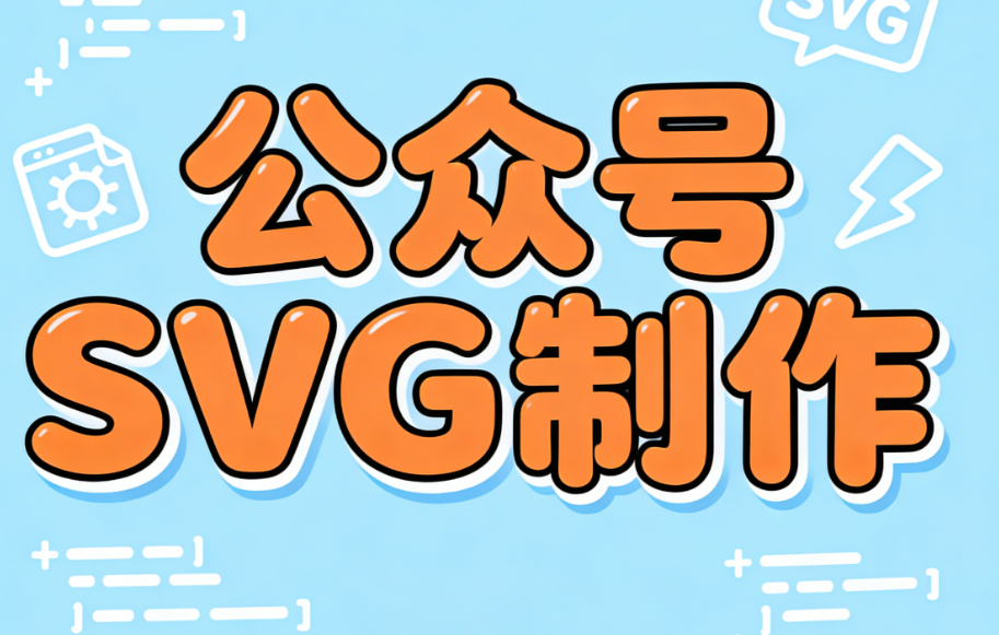 公众号SVG动画制作工具Top3测评：专业级动效排版解决方案