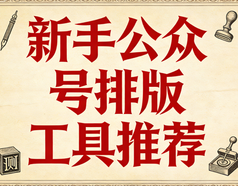 微信标题线框模板推荐：这个网站10万+样式风格