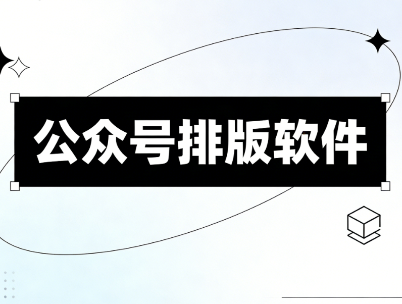 2025年3款高口碑微信公众号编辑器推荐 | 模板精美排版高效