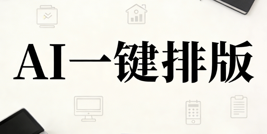 2026最值得关注的AI公众号排版工具，实战评测，精准匹配你的创作需求