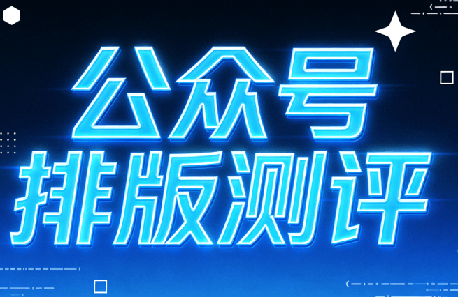 6款公众号排版工具深度对比：2026年高效排版终极指南